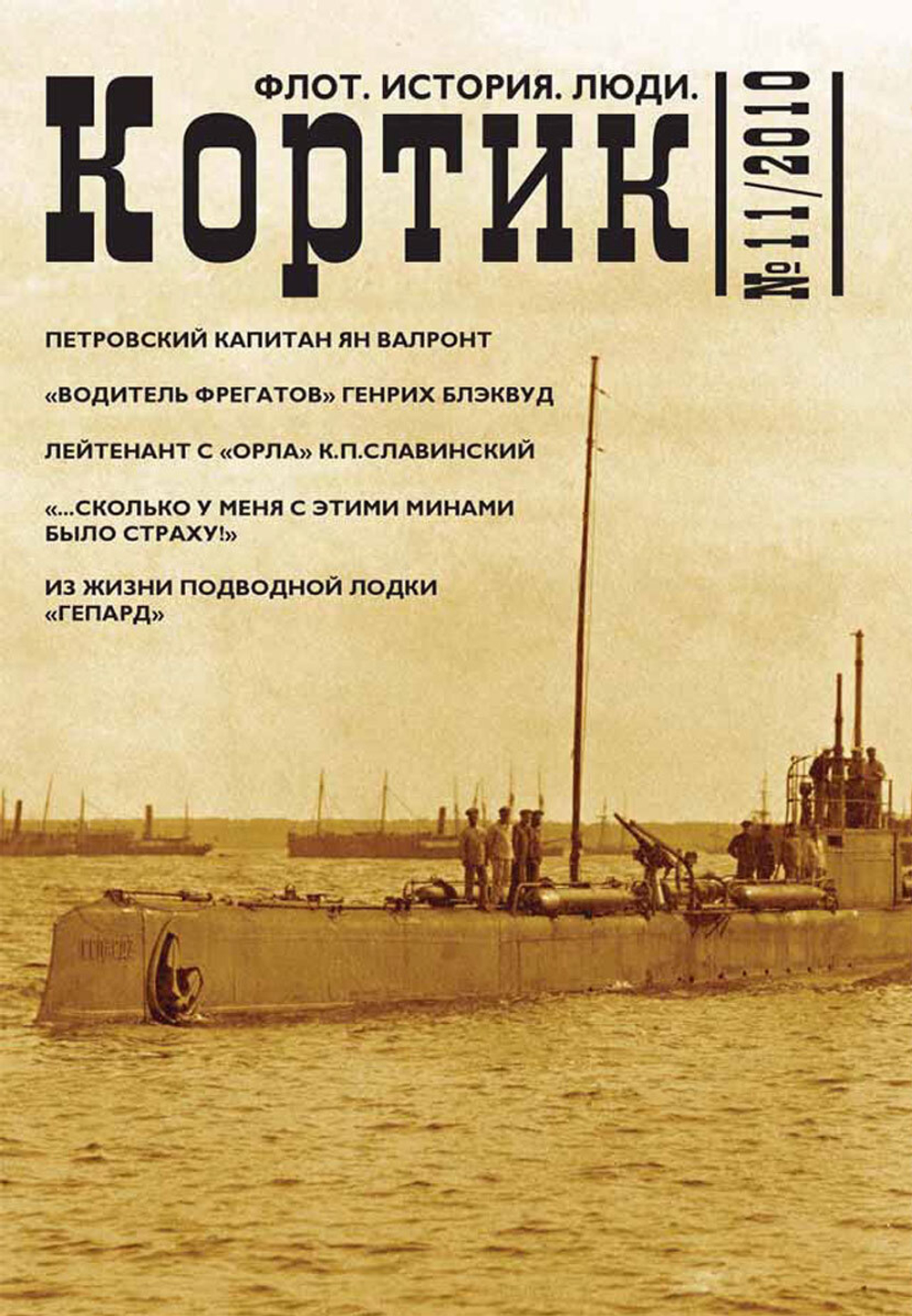 Журнал "Кортик" №11/2010. Флот, история, люди