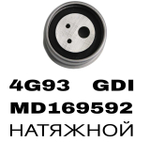 РОЛИКИ ГРМ 4G93 GDI