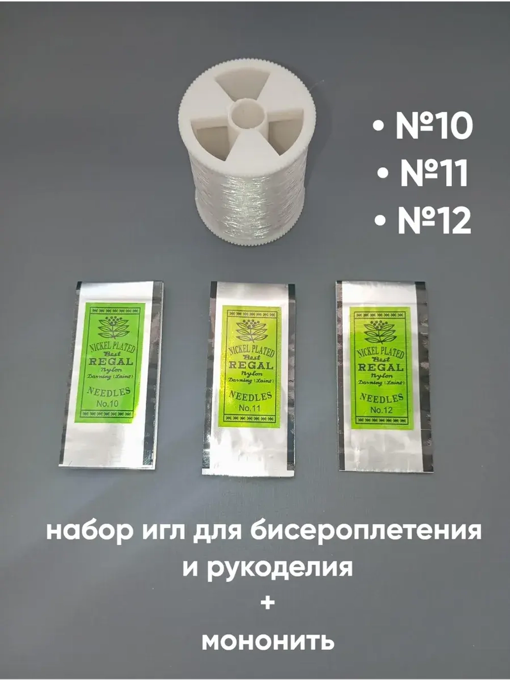 набор игл для бисера и мононить