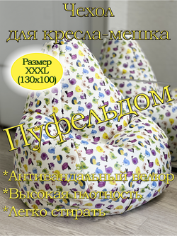 Чехол 3XL для кресла-мешка/экокожа