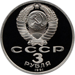 (Proof) 3 р Победа под Москвой 1991 г.
