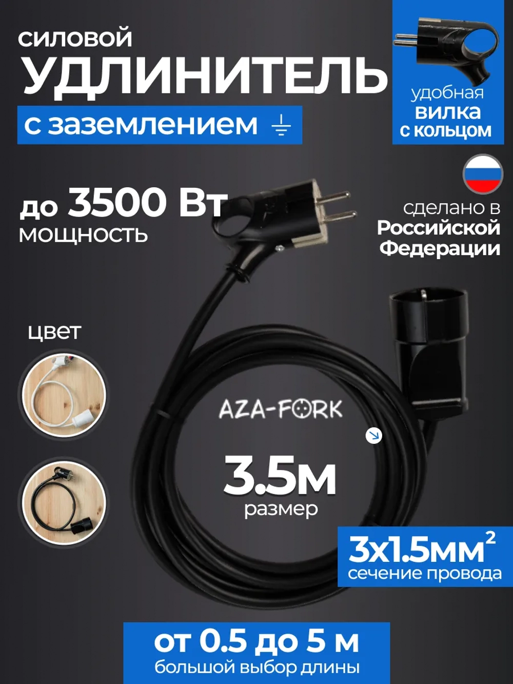 Силовой удлинитель с вилкой с кольцом 3.5м