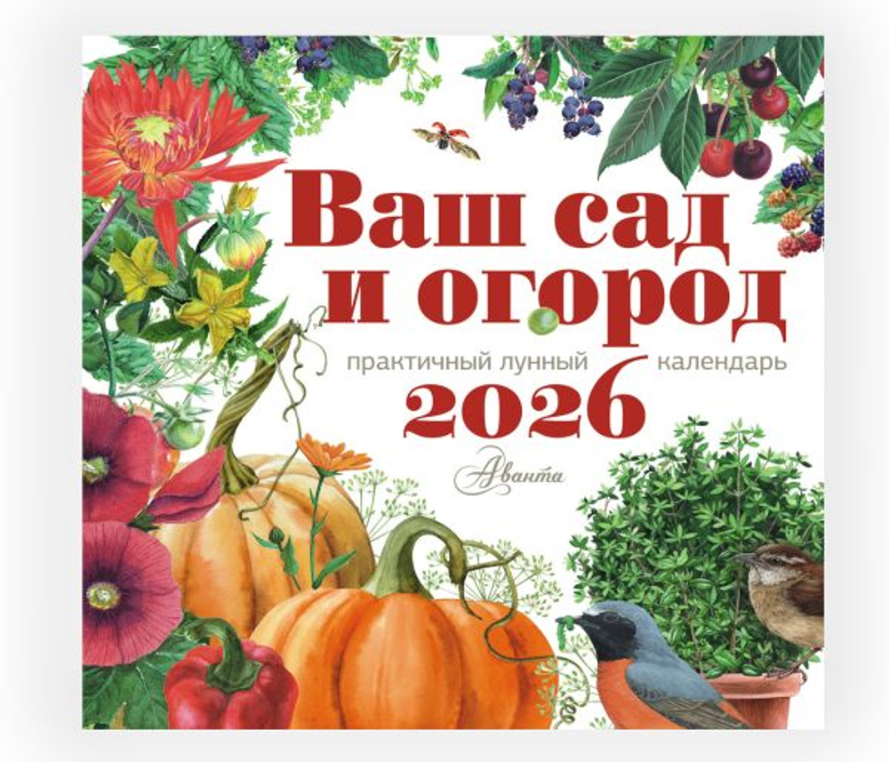 Календарь Ваш сад и огород 2026 год