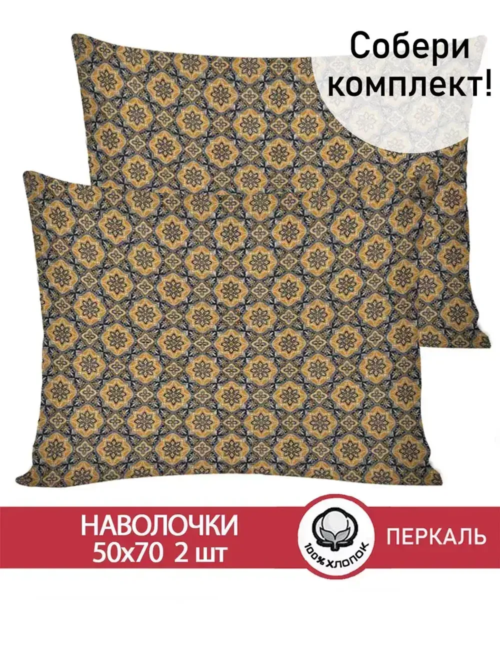 Наволочка комплект 2шт перкаль Сказка "Султан" 50x70 см