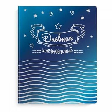 Дневник школьный (Феникс) ЗВЕЗДЫ (А5+, 215х170, 96 стр., мягкий переплёт), 48717