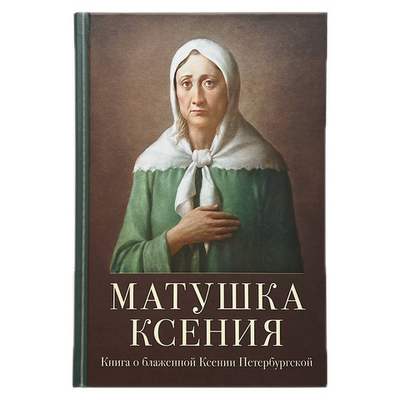 Матушка Ксения. Книга о блаженной Ксении Петербургской