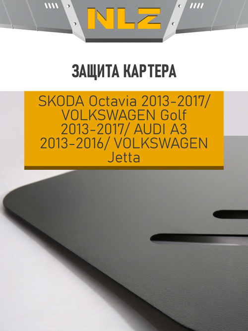 Защита картера для SKODA Octavia (13-20) 1,2-1,8 бензинАТ, 1,6 бензинМТ, VW Golf VII (13-17), AUDI A3 (13-16) 1,2-1,8 бензинАТ, VW Jetta  NLZ.45.11.030 NEW