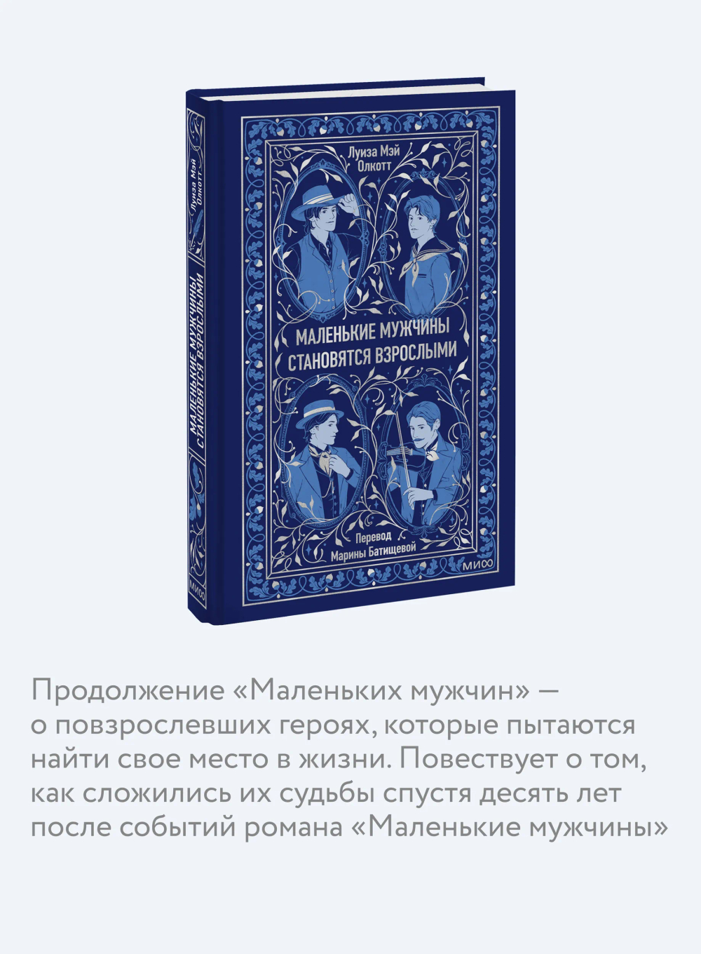 Маленькие мужчины становятся взрослыми. Вечные истории