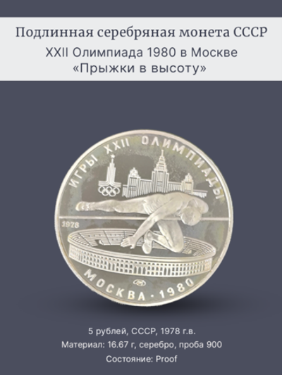 Монета 5 рублей 1978 "XXII Олимпиада 1980 - Прыжки в высоту"