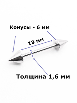 Штанга 18 мм для пирсинга языка, толщина 1,6 мм, диаметр конусов 6 мм. Медицинская сталь. 1 шт