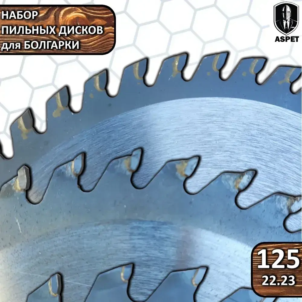 Набор дисков пильных 125 мм для УШМ