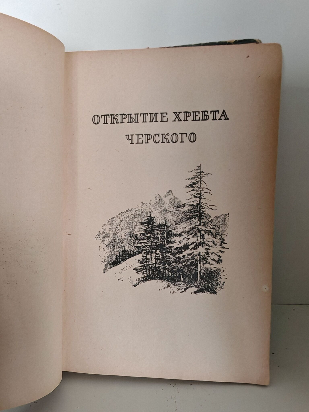 В неизведанные края. Путешествия на Север 1917-1930 гг.