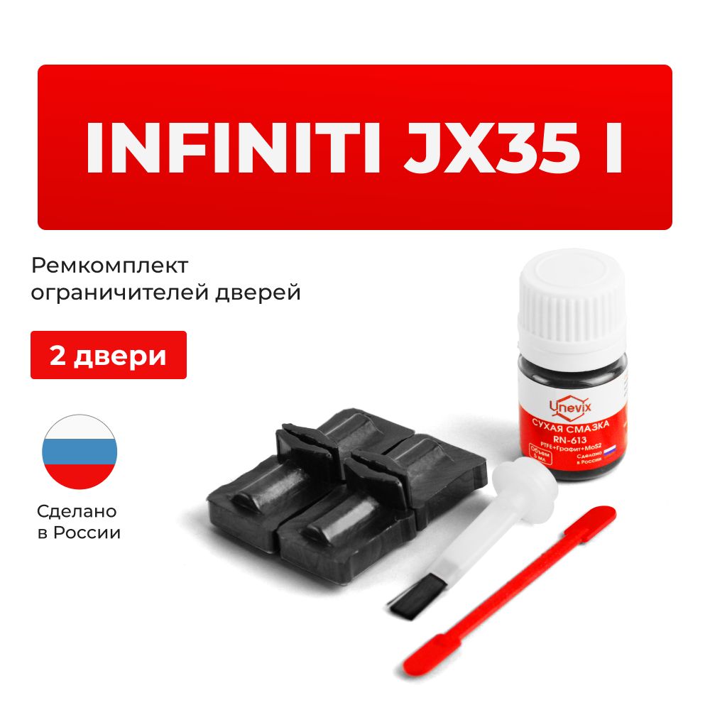 Ремкомплект ограничителей дверей Infiniti JX35 (I) L50 (2 двери, тип 32) 2012-2014