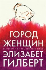 Город женщин