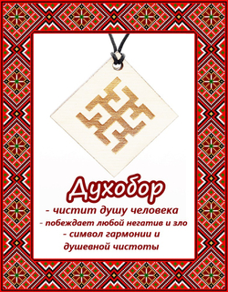 Деревянный славянский оберег Духобор