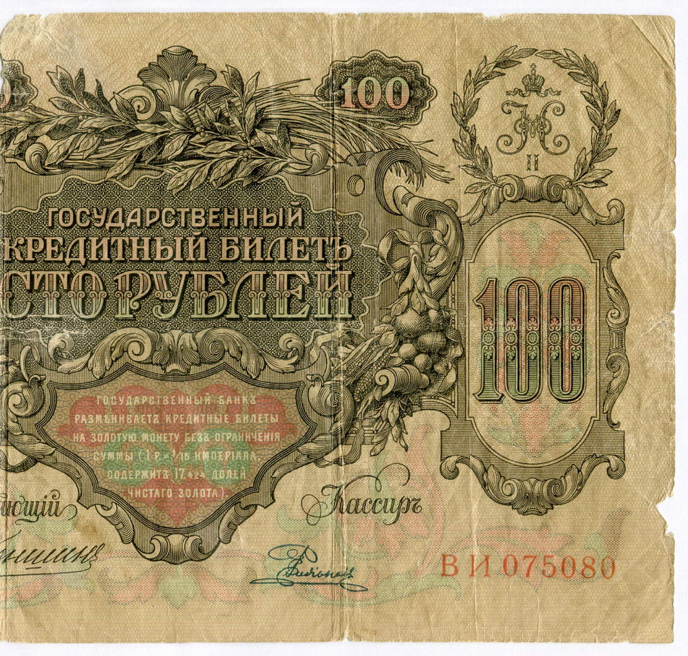 Кредитный билет 100 рублей 1910 год. Управляющий Коншин, кассир Родионов ВИ 075080. G