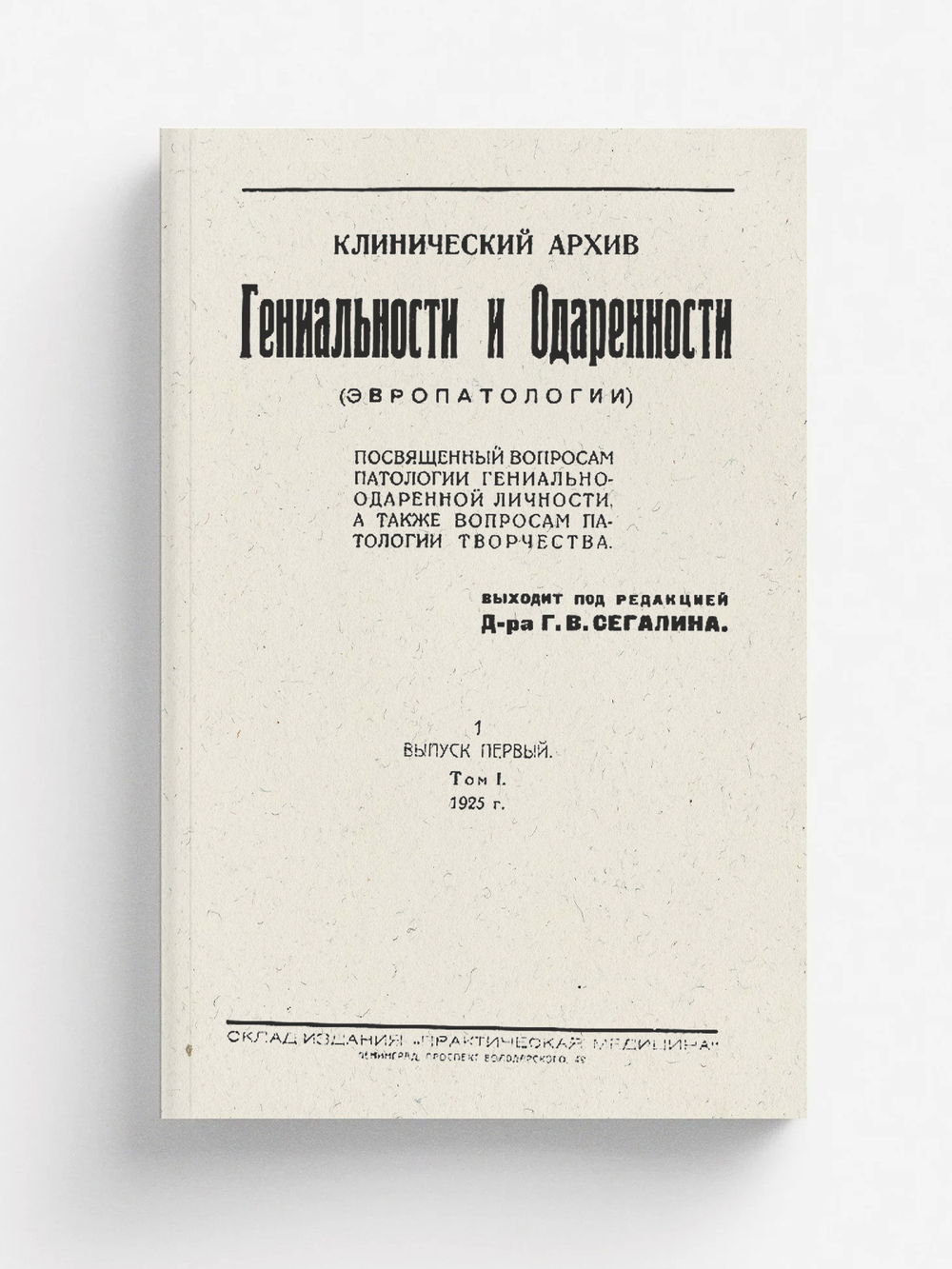 Клинический архив гениальности и одаренности (эвропатологии). 1925, Т. 1, № 1 | Нет автора
