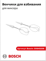 Венчики для взбивания для миксера 00659072 (00645256)