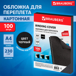 Обложка для переплета BRAUBERG, А4, картон под кожу, 230 гр, черная