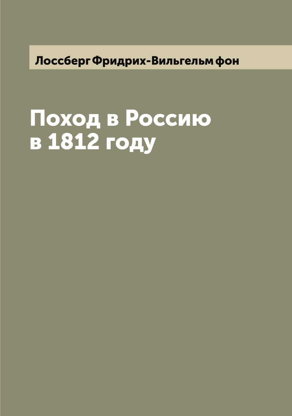 Поход в Россию в 1812 году | Лоссберг Фридрих-Вильгельм фон