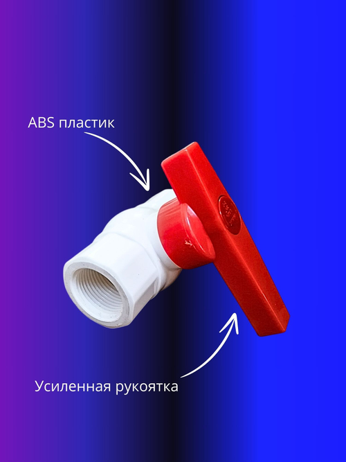Кран шаровой ABS пластик 1/2"  внутренняя внутренняя резьба