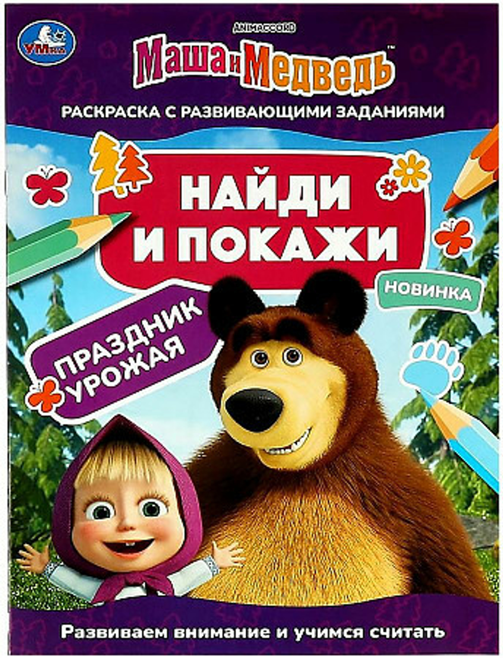 Книжка-Раскраска "ЛИЦЕНЗИОННЫЕ СЮЖЕТЫ", АССОРТИ, 210х290 мм, 16 страниц, УМКА