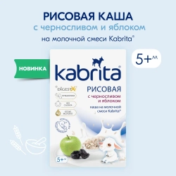 Каша Kabrita молочная Рисовая с черносливом и яблоком 180г