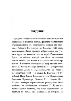 История образования и развития системы русского гражданского судопроизводства до уложения 1649 года | М.М. Михайлов