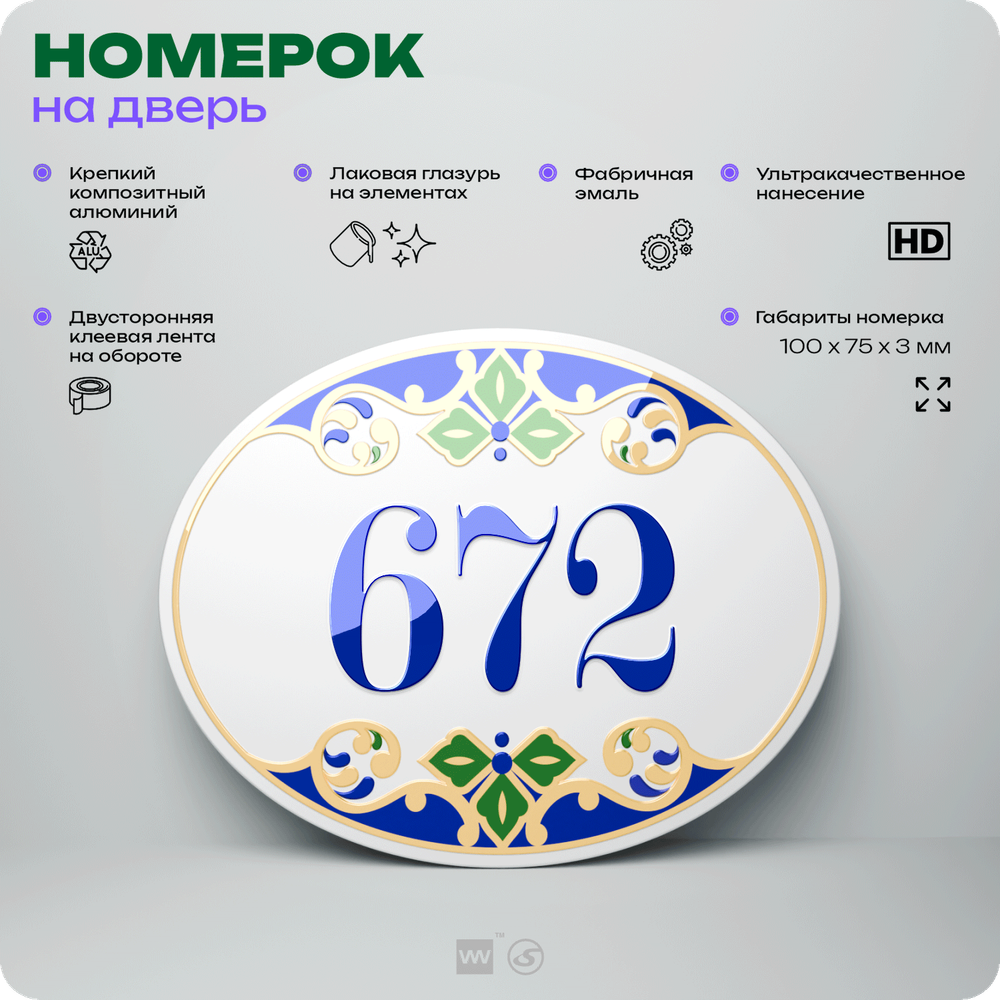 Номер на дверь квартиры 672, для кабинета, офиса, в средиземноморском стиле, шильдик 10 х 7,5 см, белый, Айдентика Технолоджи