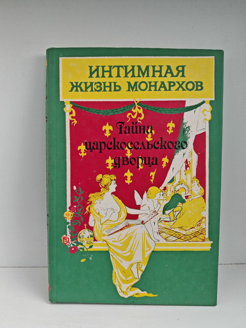 Тайна царскосельского дворца