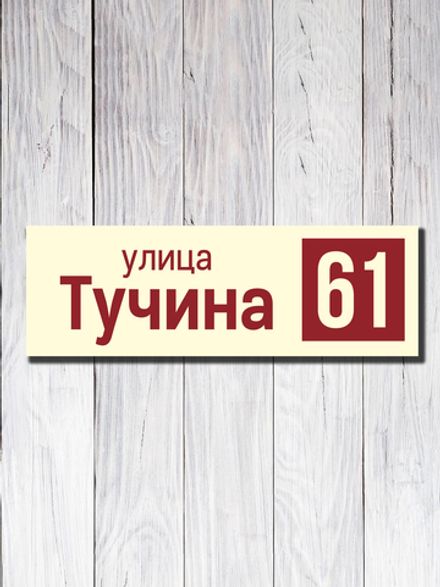 Табличка адресная УФ-14