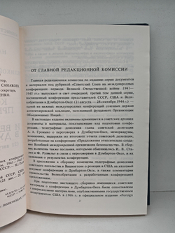 Советский Союз на международных конференциях периода Великой Отечественной войны 1941-1945 гг. В трех томах (комплект из 3 книг)