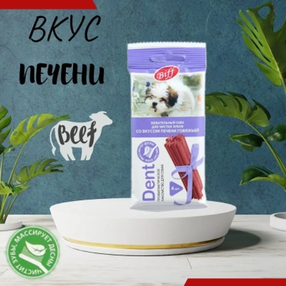 Biff снек dental говяжья печень для мелких пород 4шт