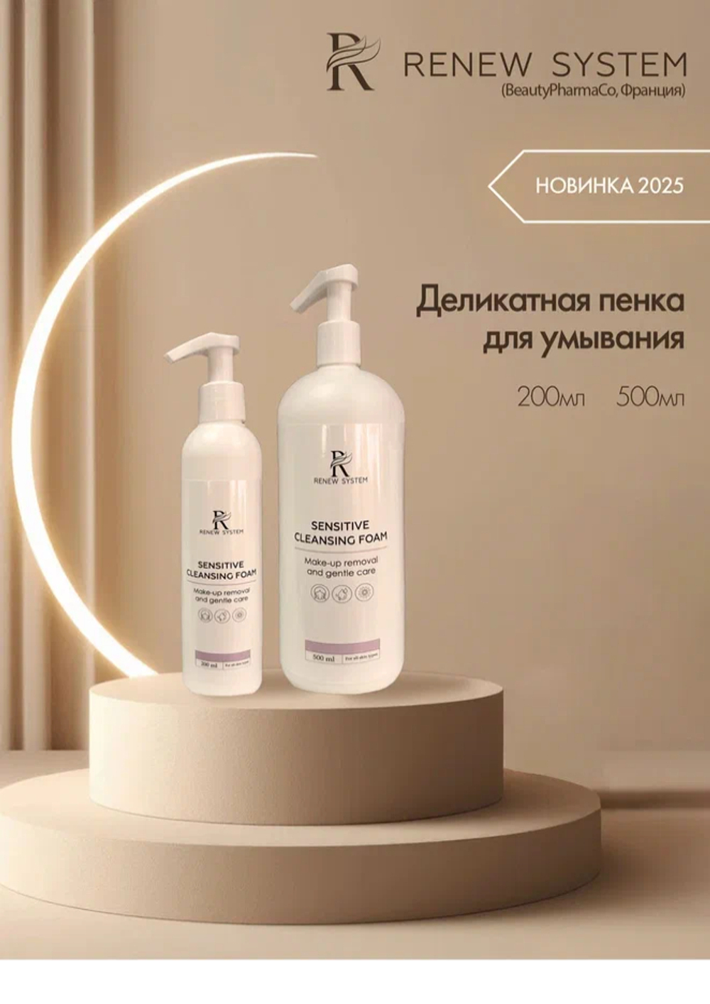 Sensitive Cleansing Foam Renew System | Деликатная пенка для умывания, 200мл