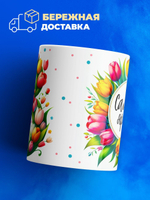 Кружка ТМ Ларец, подарок на 8 марта, 330мл, 1шт.