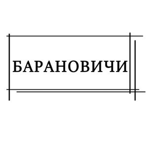 Постельное белье БАРАНОВИЧИ