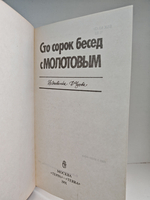 Сто сорок бесед с Молотовым. Из дневника Ф. Чуева