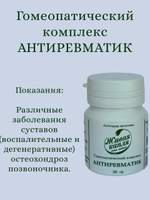 ГОМЕОПАТИЧЕСКИЙ КОМПЛЕКС АНТИРЕВМАТИК 20 г