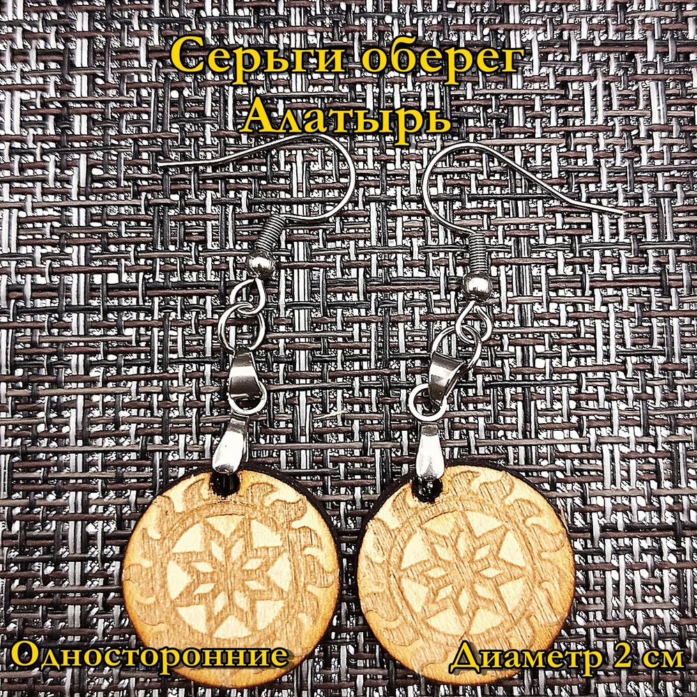 Серьги оберег Алатырь