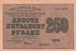 250 рублей РСФСР