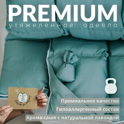 Утяжеленное одеяло "Premium - Бирюзовый"