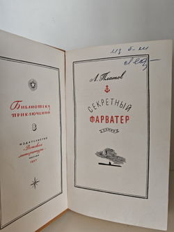 Секретный фарватер