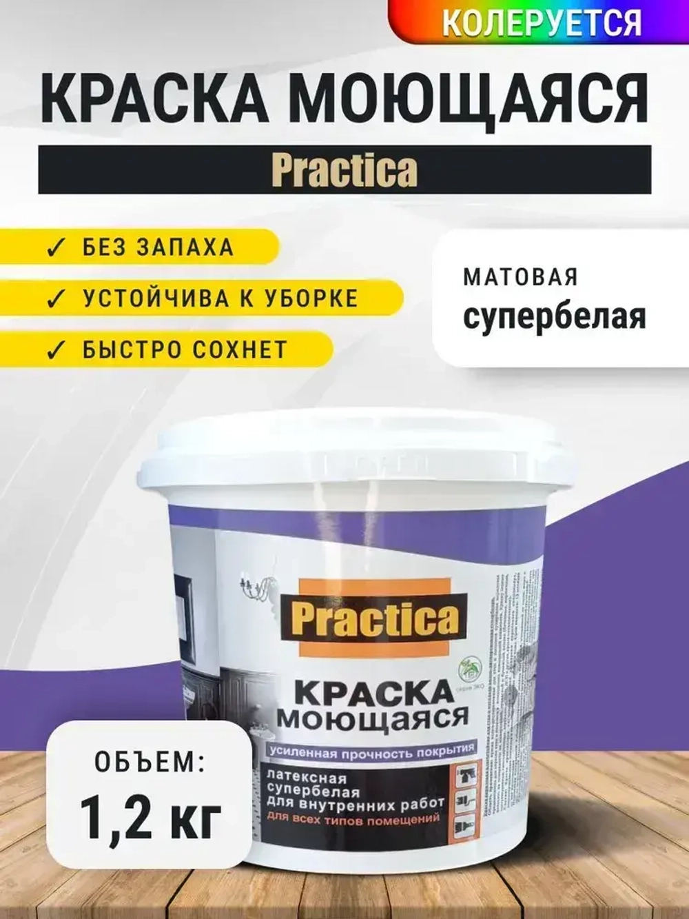 Краска МОЮЩАЯСЯ 1,2кг СУПЕРБЕЛАЯ PRACTICA