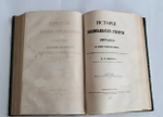 "История восемнадцатого столетия и девятнадцатого до падения Французской империи". Ф.К. Шлоссер. 1860г.