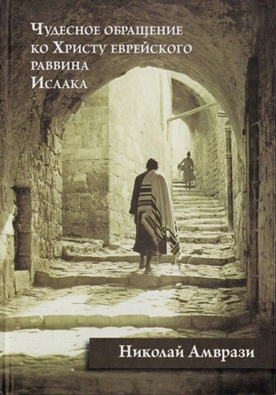 Чудесное обращение ко Христу еврейского раввина Исаака. Николай Амврази