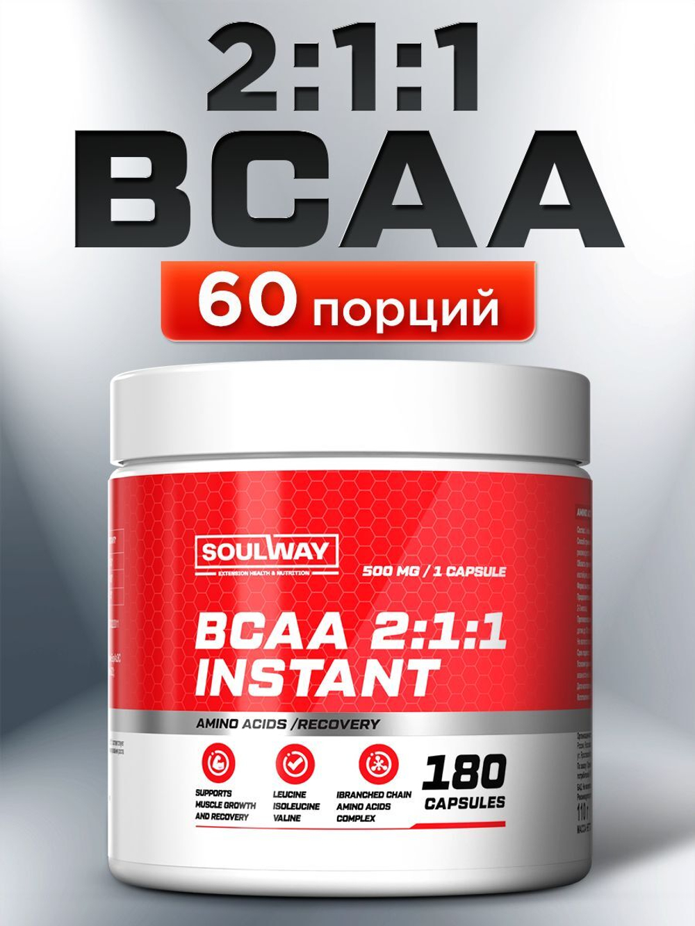 BCAA аминокислоты для мужчин и женщин, для набора мышечной массы / Soul Way / 180 капсул
