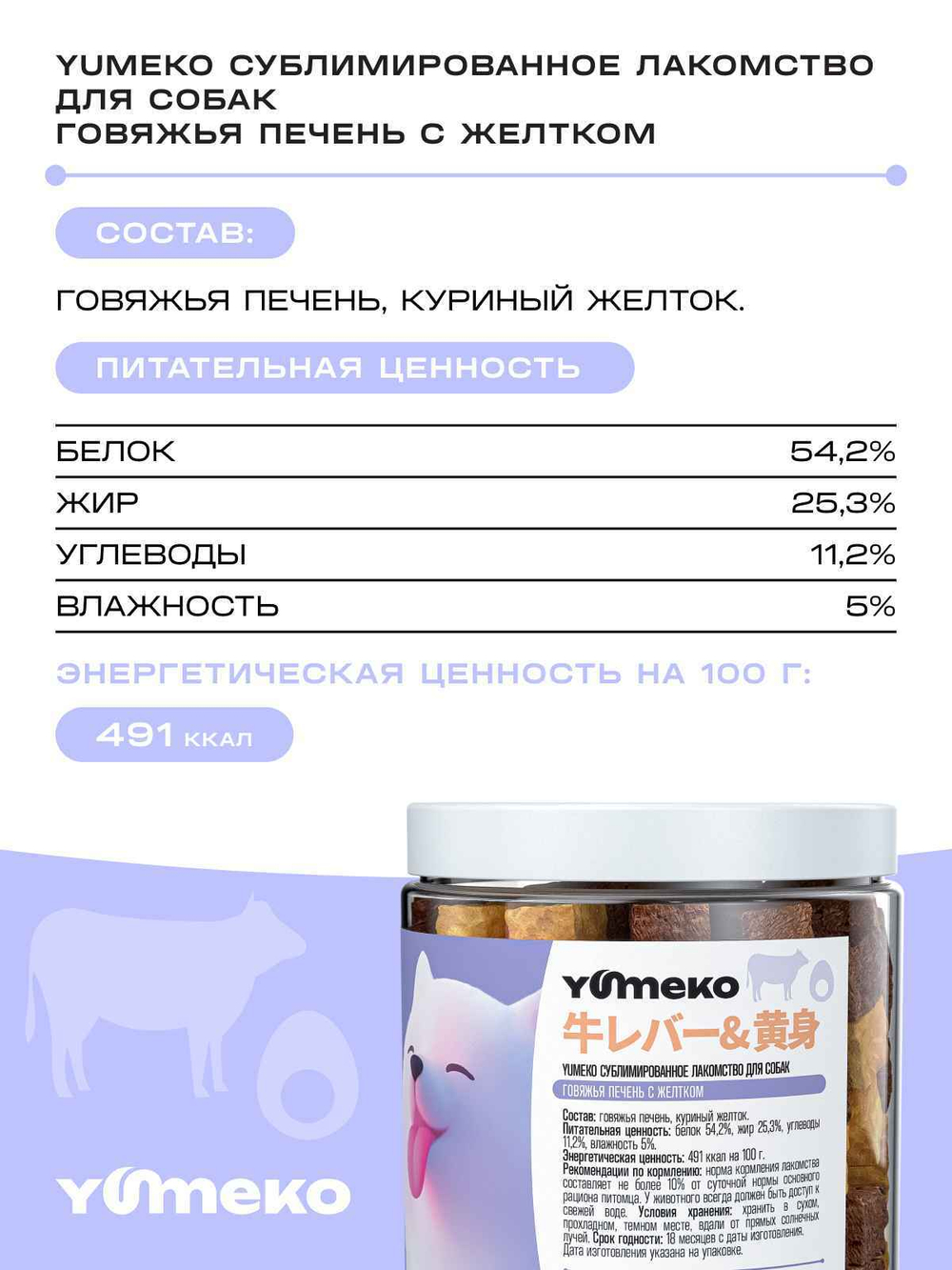 YUMEKO Сублимированное лакомство для собак с говяжьей печенью и желтком, 30 г