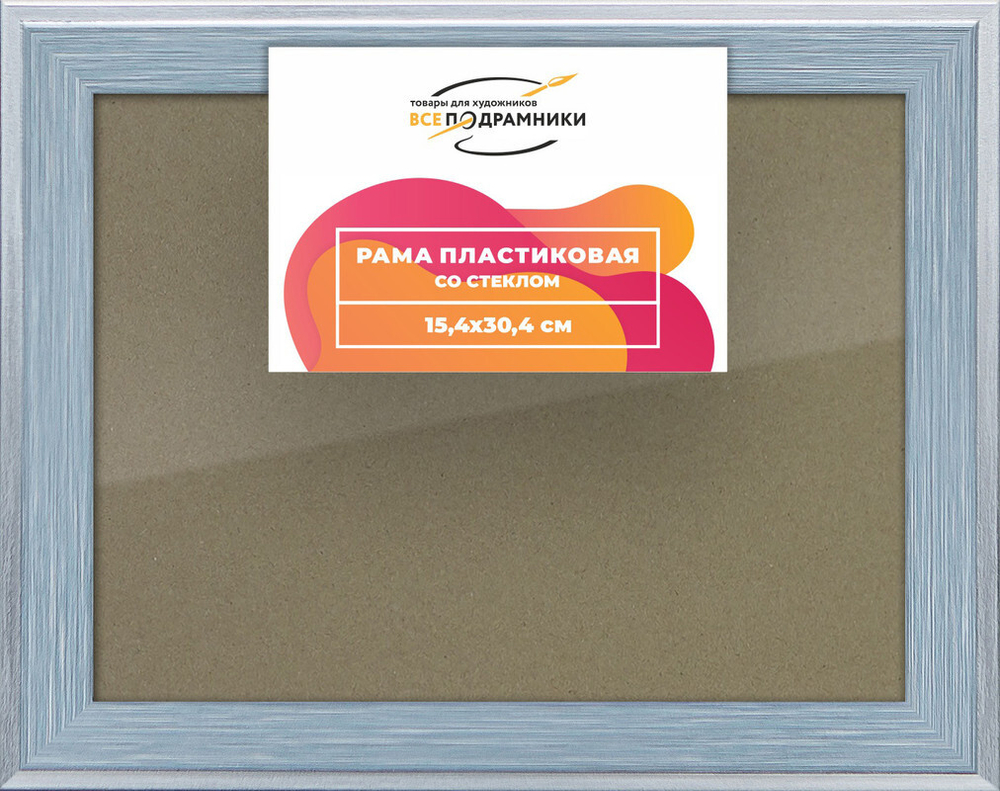 Рамка 15x30 для постера и фотографий, пластиковая, багетная, со стеклом и задником, ВсеПодрамники