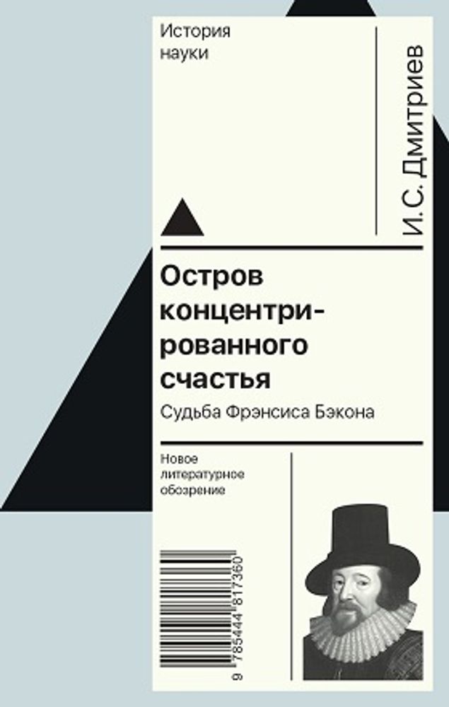 Остров концентрированного счастья. Судьба Фрэнсиса Бэкона