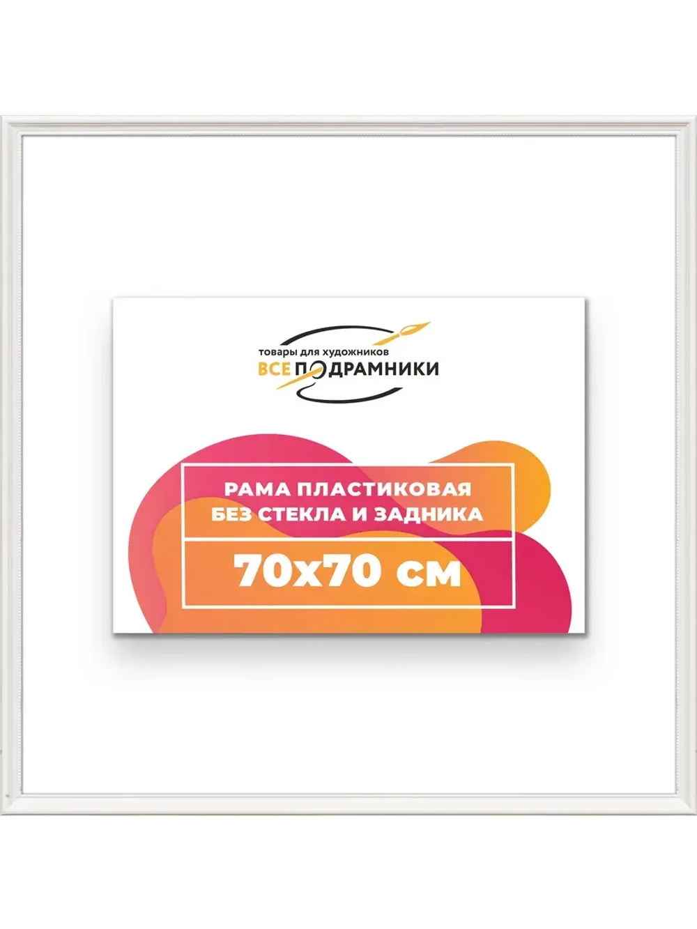 Рама для картин и фотографий 70x70